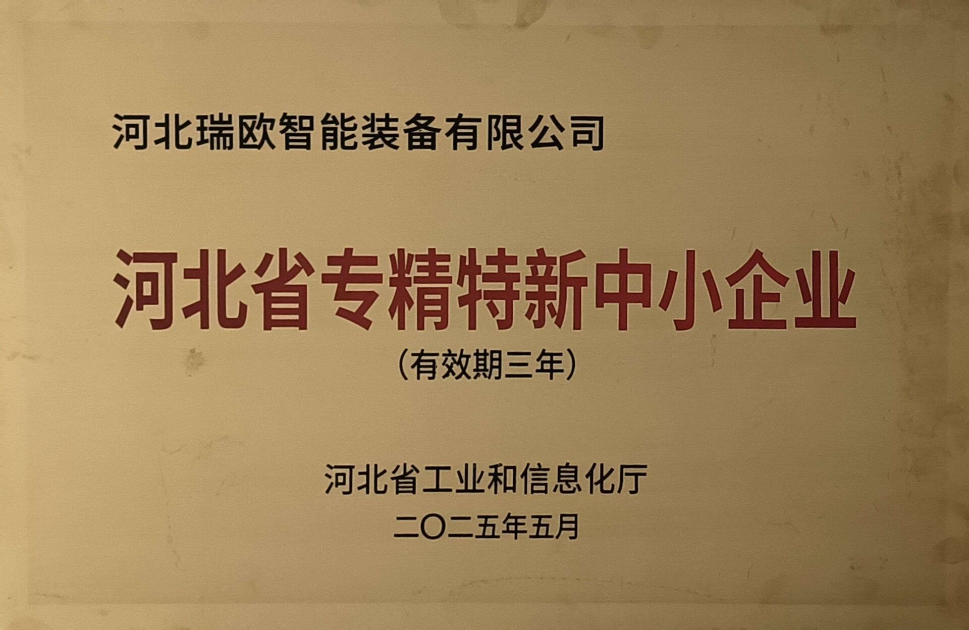 Hebei Ruiou Intelligent Equipment Co., Ltd. has been recognized as a 