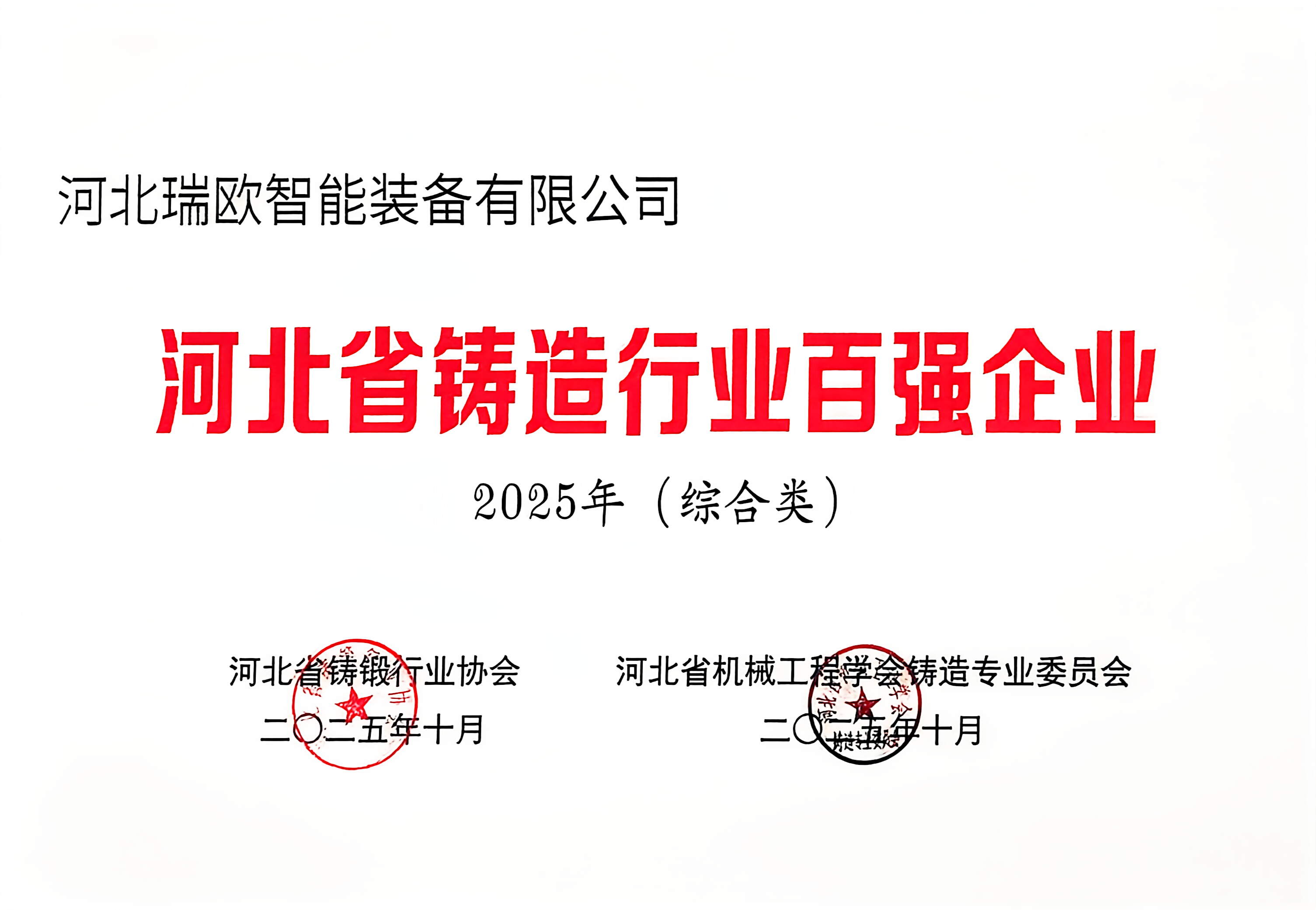 Top 100 Enterprises in Hebei Foundry Industry