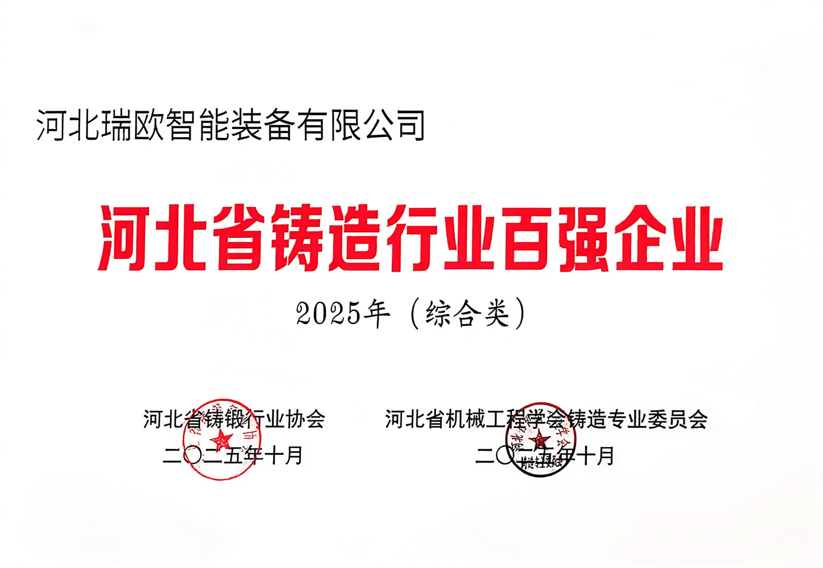 Top 100 Enterprises in Hebei Foundry Industry
