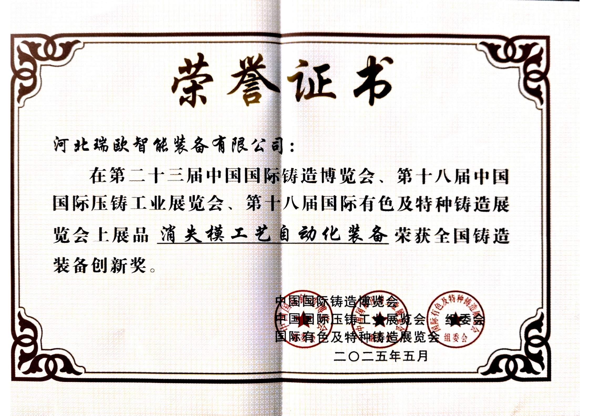Innovation Award for Automatic Equipment of Lost Foam Casting Process, China Fou