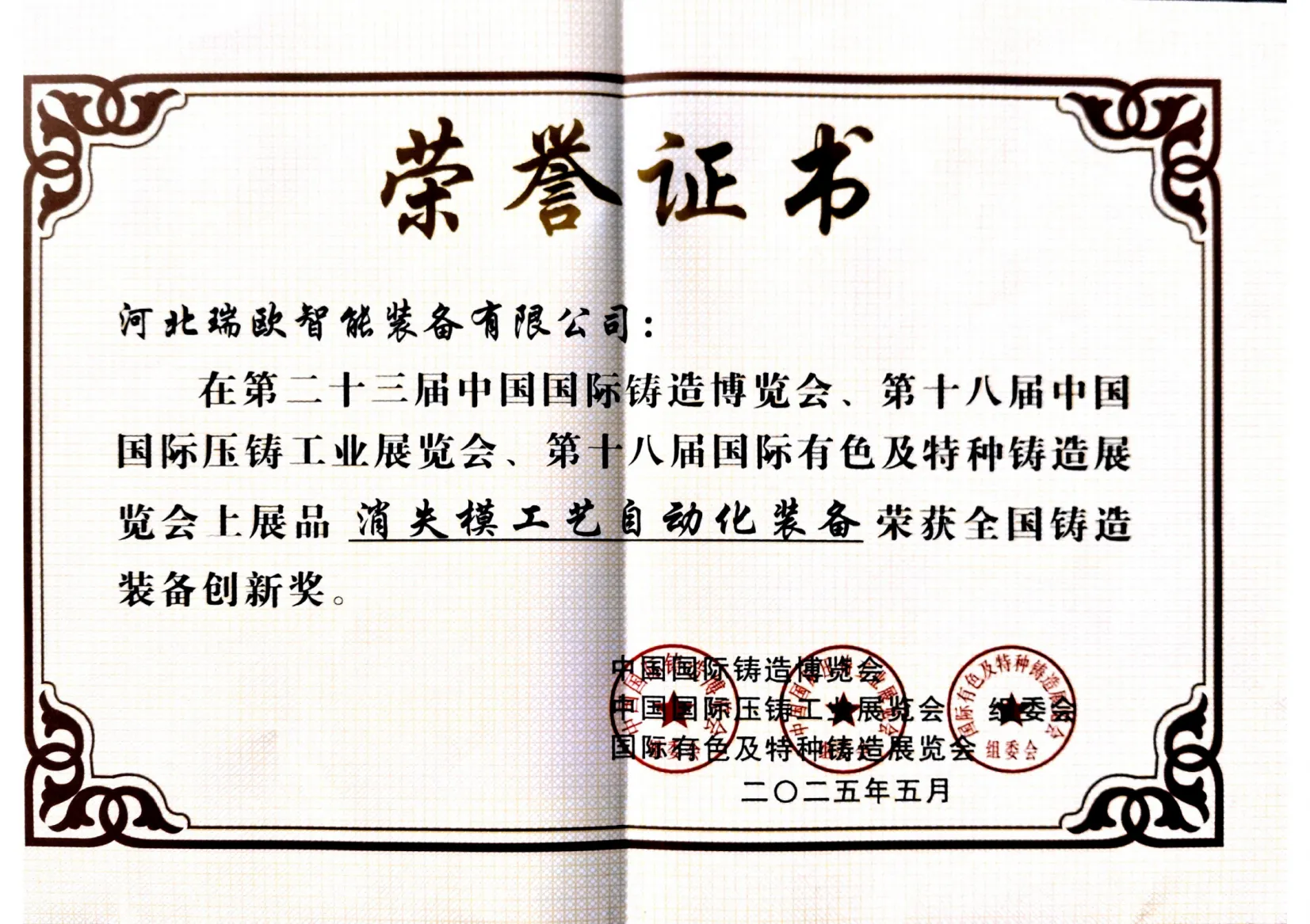 Innovation Award for Automatic Equipment of Lost Foam Casting Process, China Fou