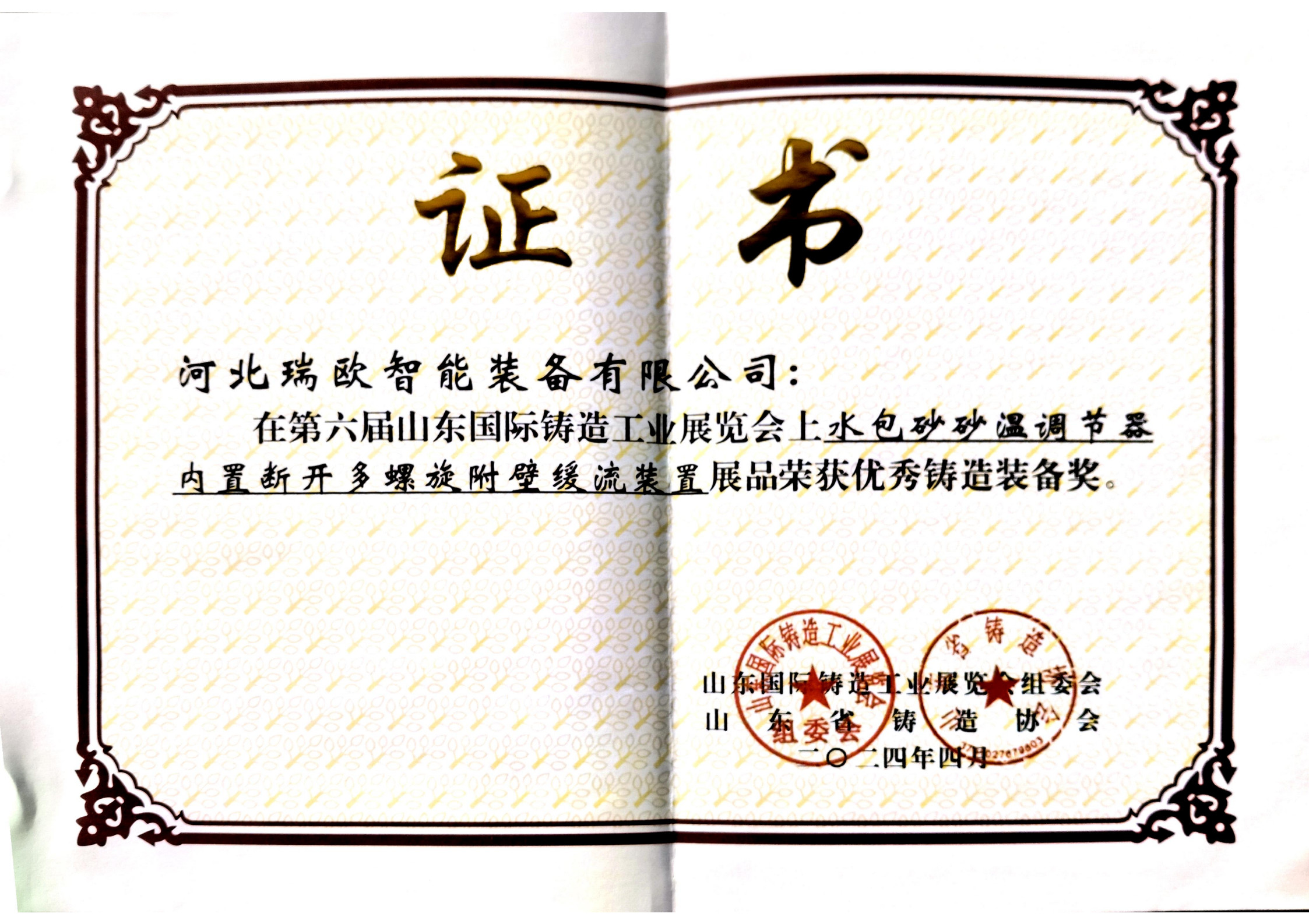**Excellent Casting Award for Sand Temperature Regulator for Ladle Sand